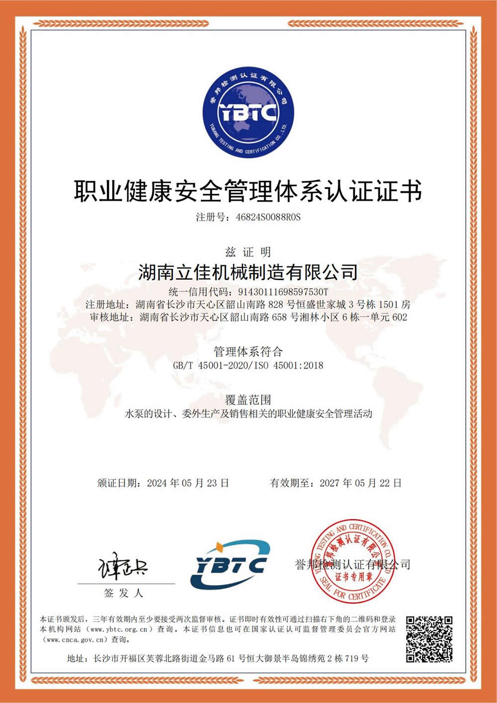 GB/T28001职业健康安全管理体系认证中文证书
